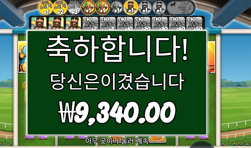 데이 엣 더 레이스 ２콩 투입