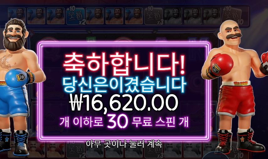 빅 배스 복싱 보너스 라운드 30바퀴