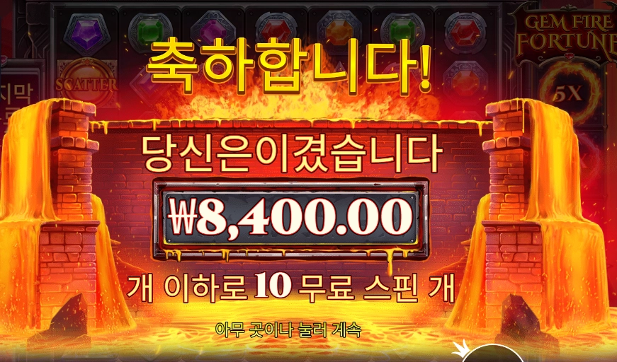 젬 파이어 포춘 ２콩 결과