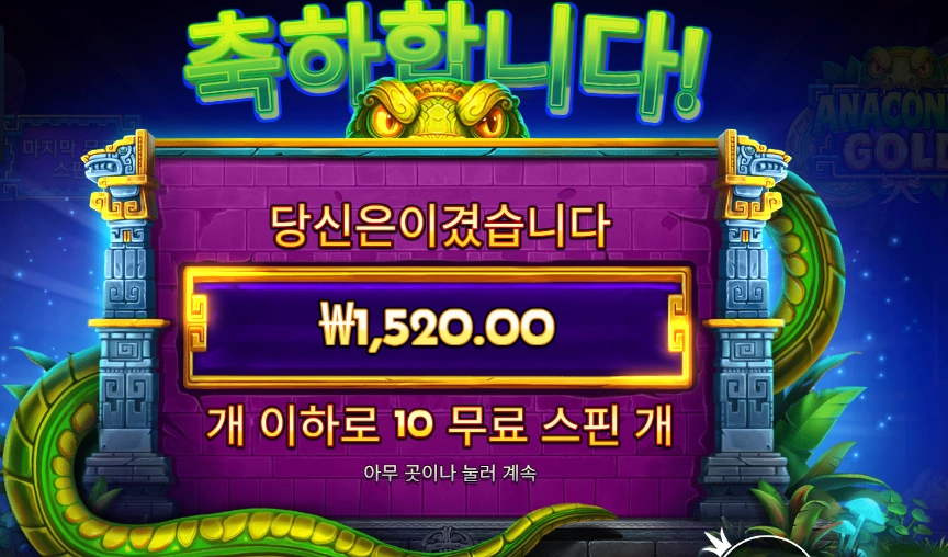 아나콘다 골드 10바퀴