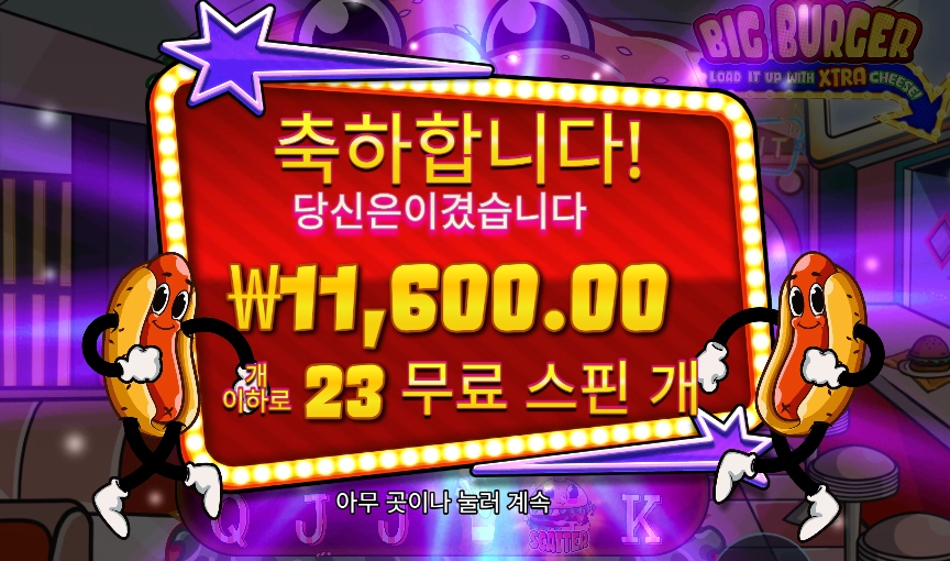 빅 버거 ２콩 배팅