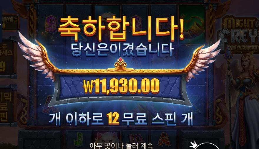 마이트 오브 프레야 메가웨이즈 １１천원