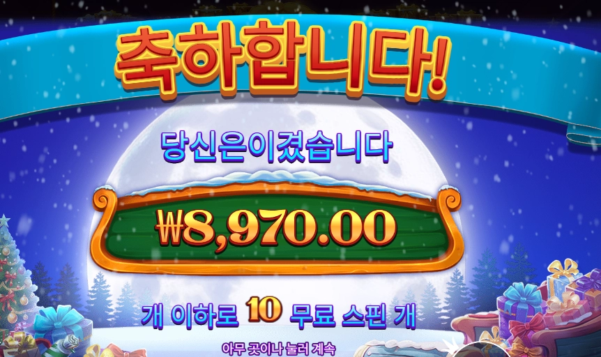 산타스 엑스마스 러시 10스핀