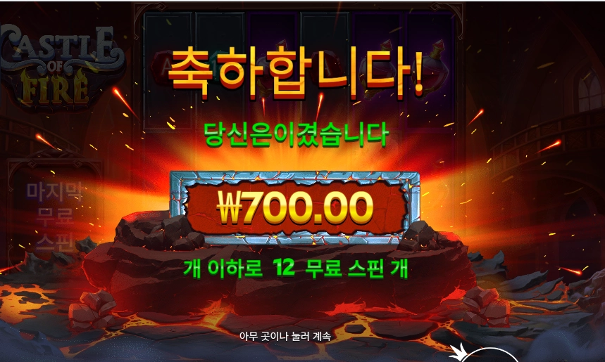 캐슬 오브 파이어 돌리고