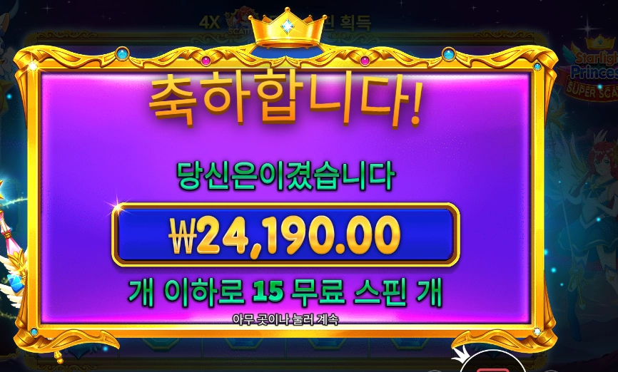 스타라이트 프린세스 슈퍼 스캐터 121배