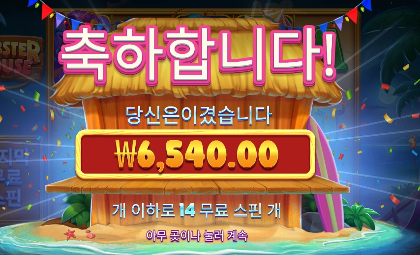 랍스터 하우스 14스핀