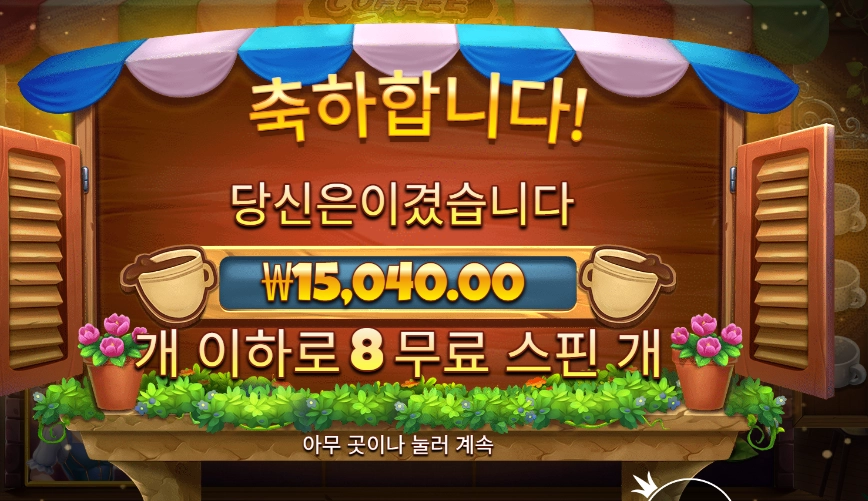 커피 와일드 8바퀴