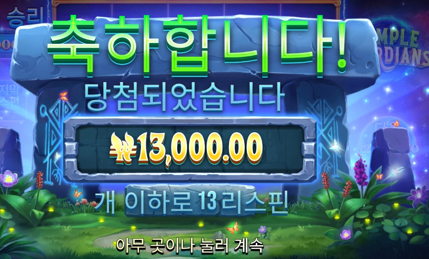 템플 가디언즈 １３스핀