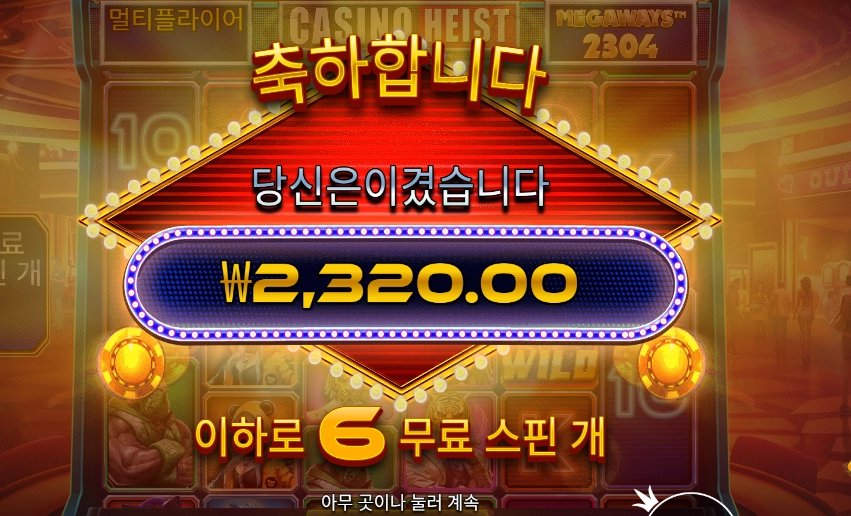 카지노 하이스트 ６스핀