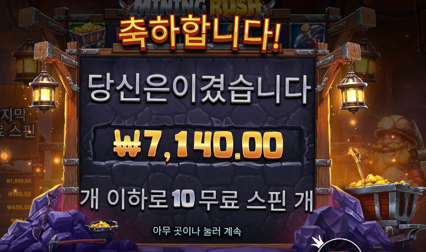 마이닝 러시 7천원