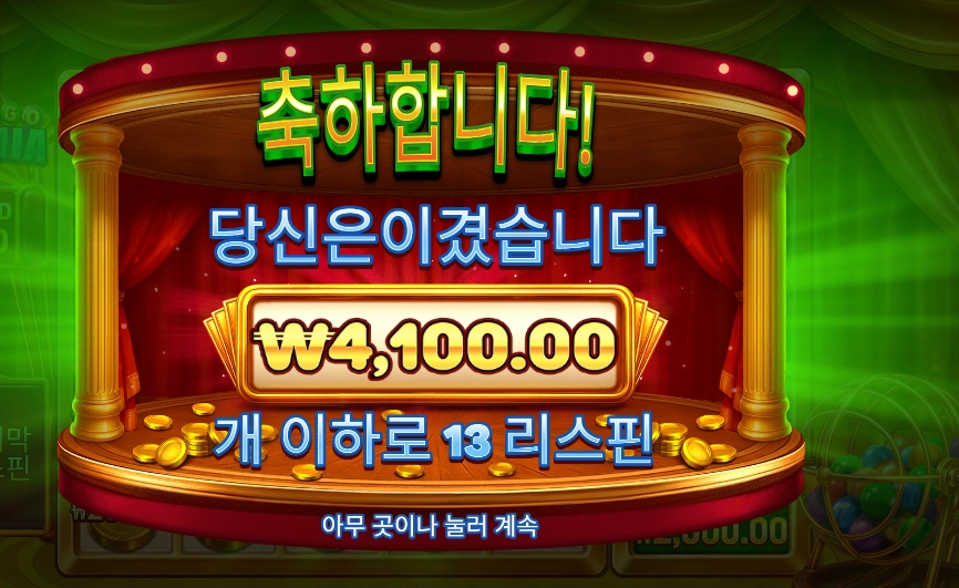 빙고 마니아 13스핀