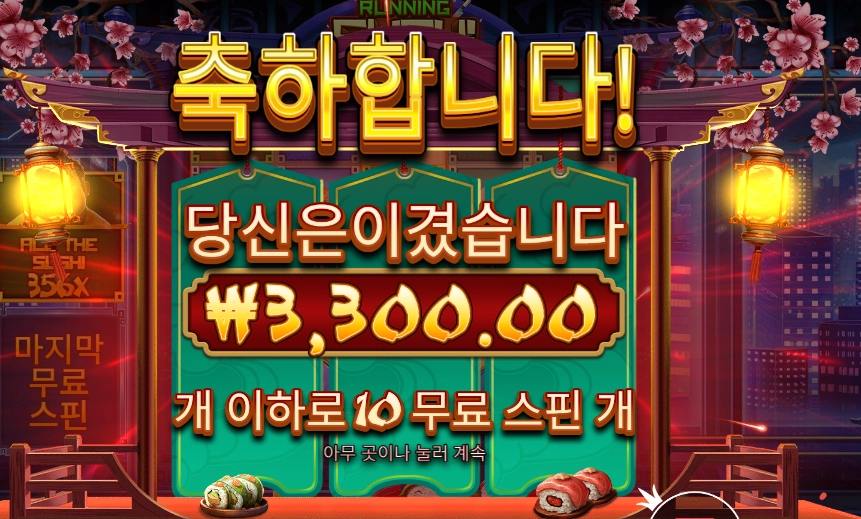 인기슬롯 러닝 스시 ３천원