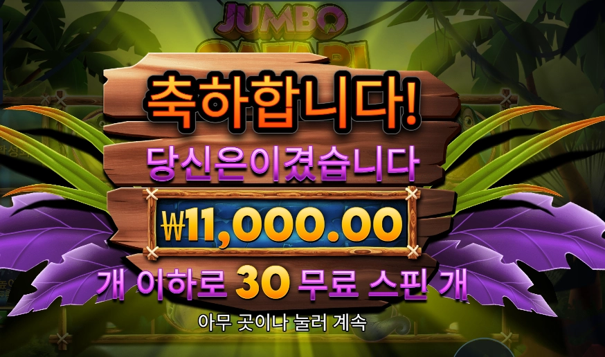 점포 사파리 30스핀