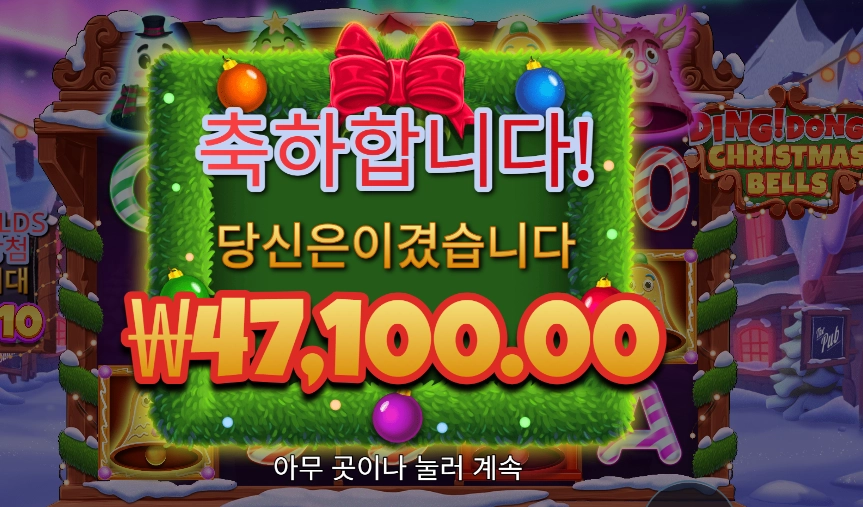 인기슬롯 딩 동 크리스마스 벨 235배