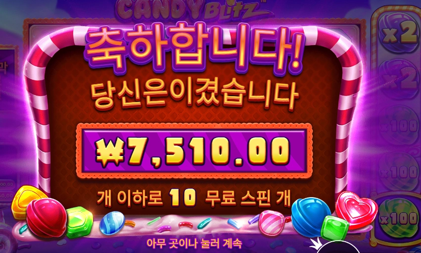 캔디 블리츠 10바퀴