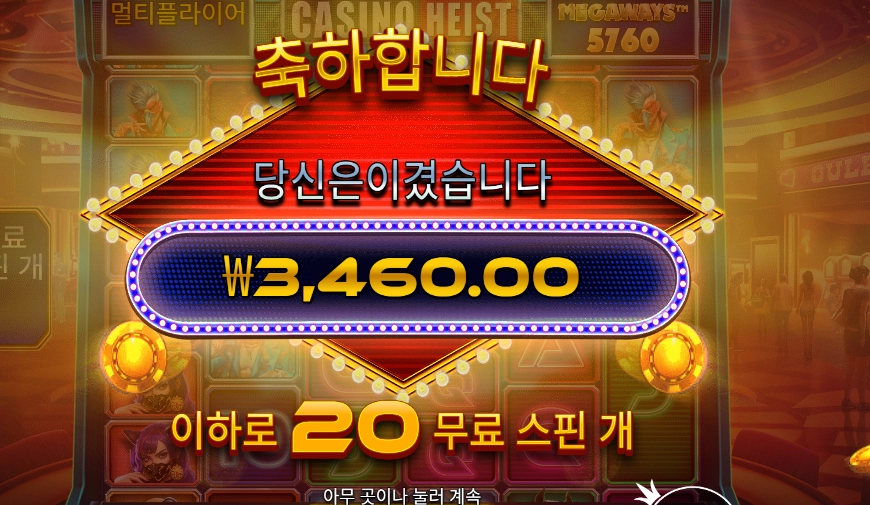 카지노 하이스트 20바퀴