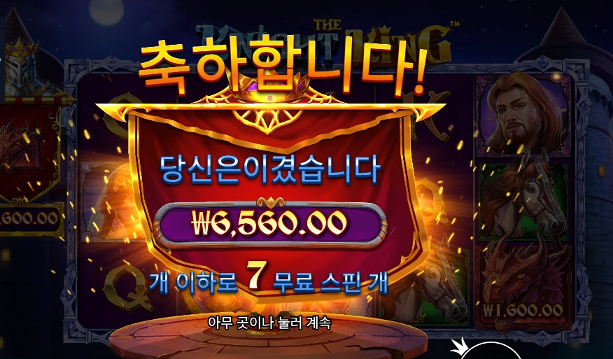 인기슬롯 더 나이트 킹 7스핀