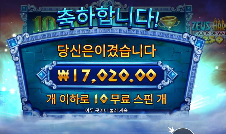 제우스 하데스 10스핀