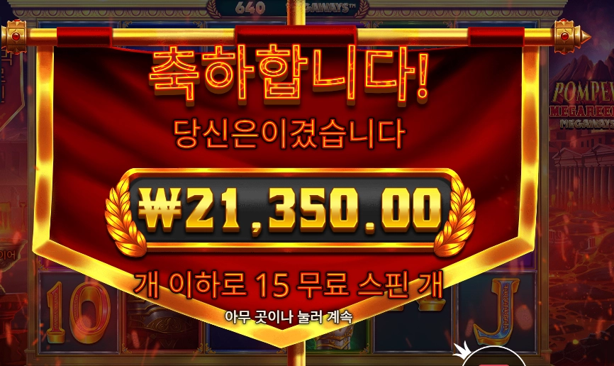 폼페이 2콩 배팅