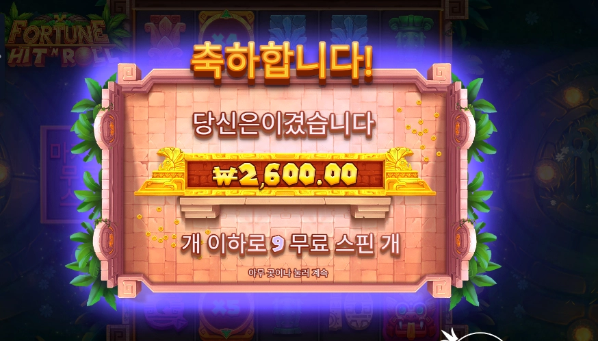 포춘 힛 앤 롤 결과