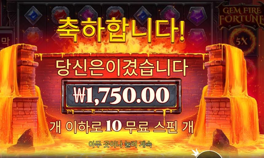 젬 파이어 포춘 １０바퀴