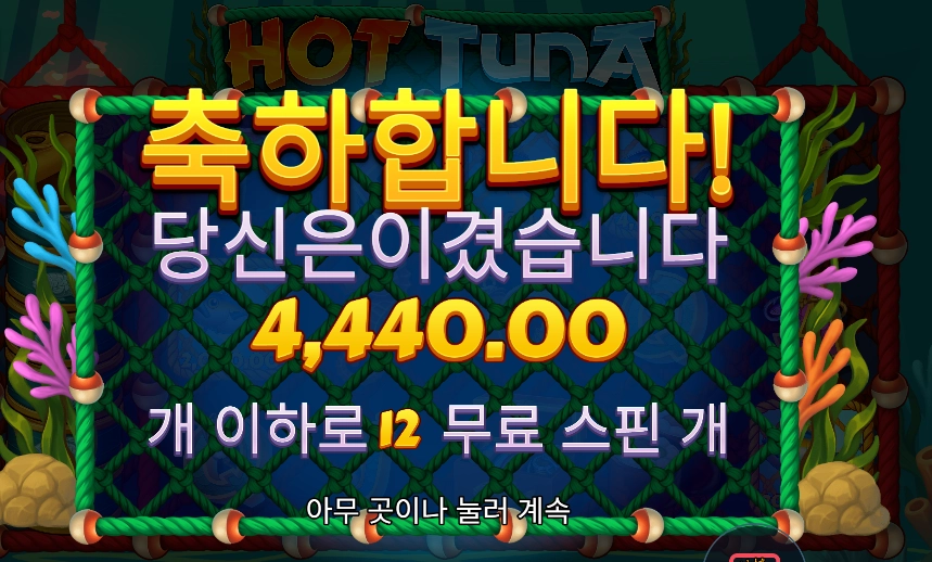 핫 투나 １２스핀