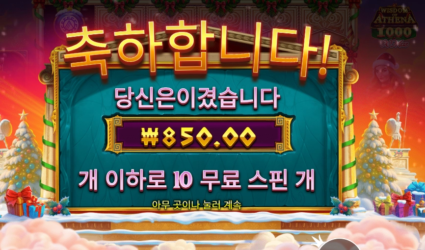 아테네 １０００ 엑스마스