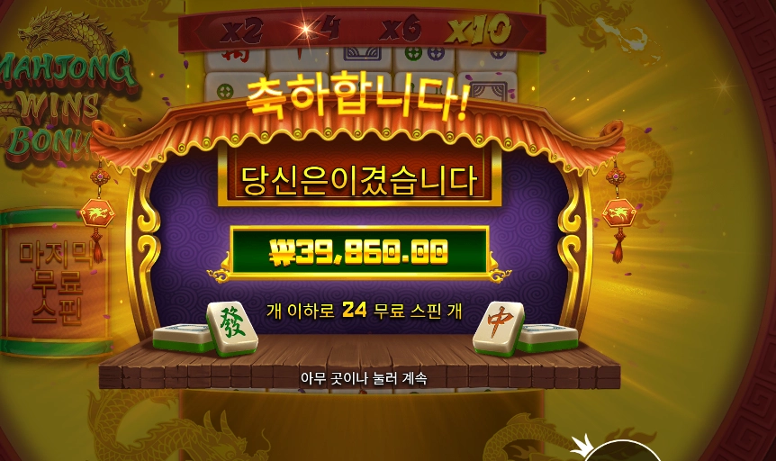 마죵 윈즈 보너스 12천원 배팅