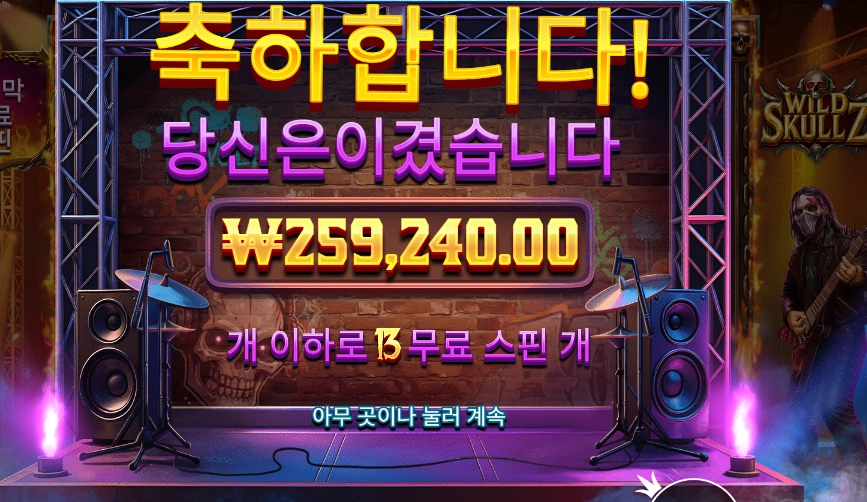 와일드 스컬즈 １２９６배