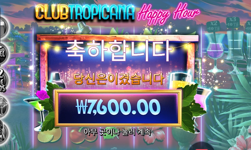 클럽 트로피카나 후기