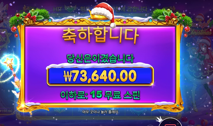 스타라이트 크리스마스 ３６８배