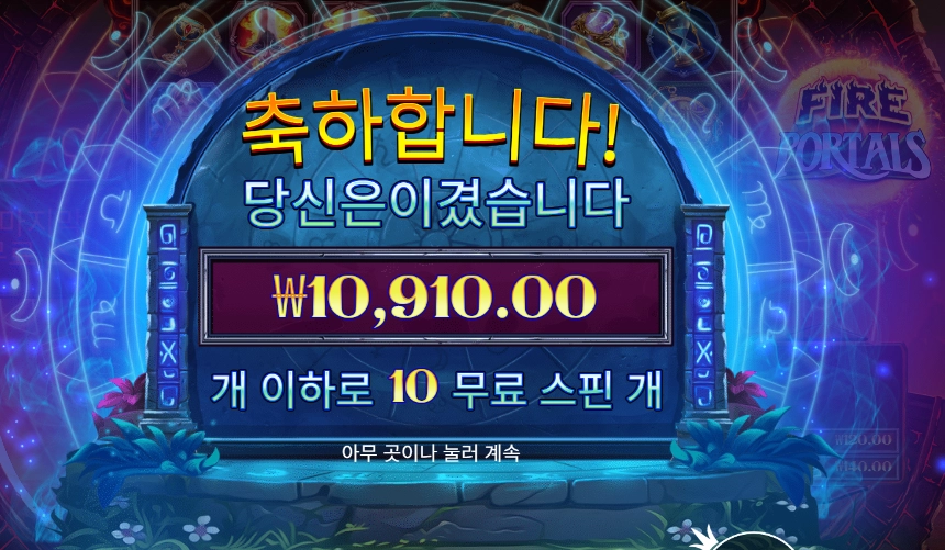 파이어 포탈즈 후기