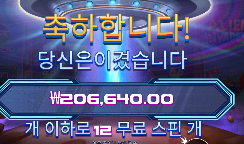 에일리언 인베이더 1033배