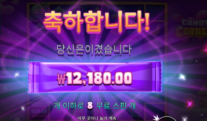 캔디 코너 후기