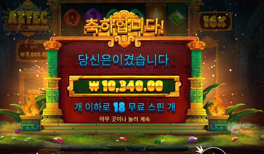 아즈텍 파워넛지