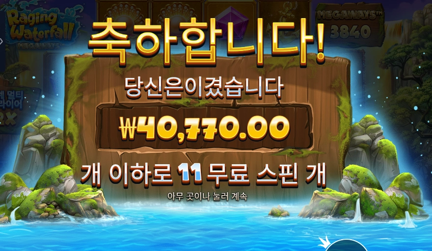 레이징 워터풀 메가웨이즈 203배