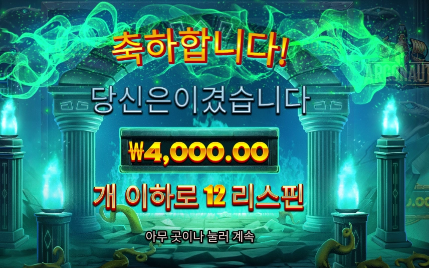 아르고노츠 4천원