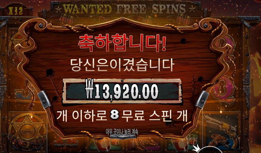 더 와일드 갱 4콩 배팅