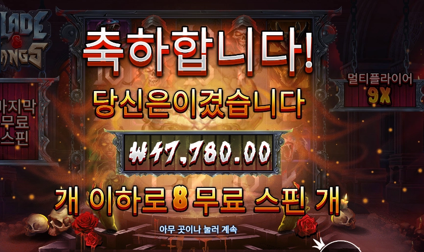 블레이드 앤 팽즈 ２３８배