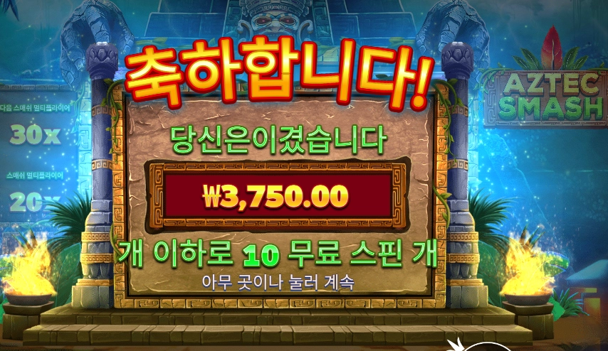 아즈텍 스매시 ３천원