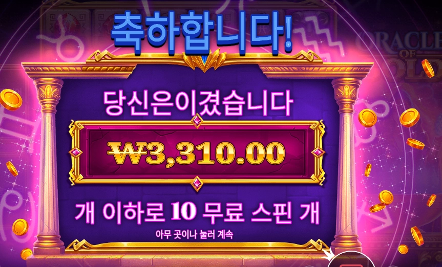 오라클 오브 골드 10스핀