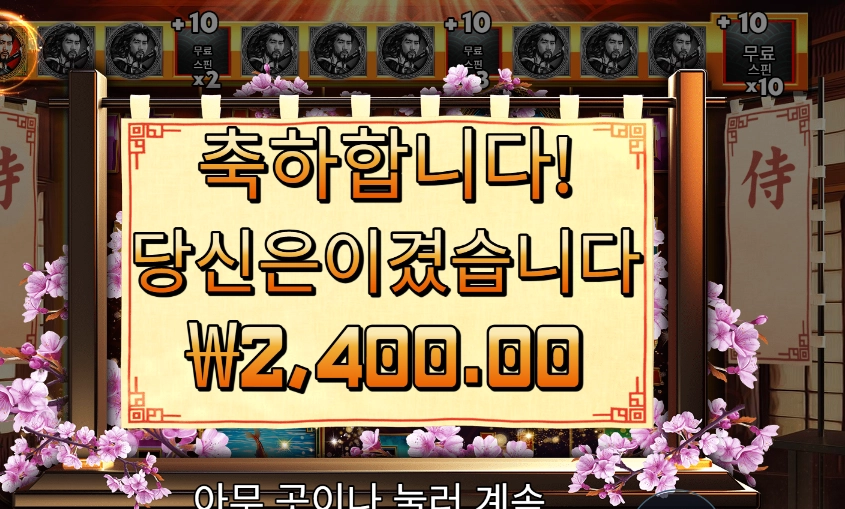 사무라이 코드 １０분의 １