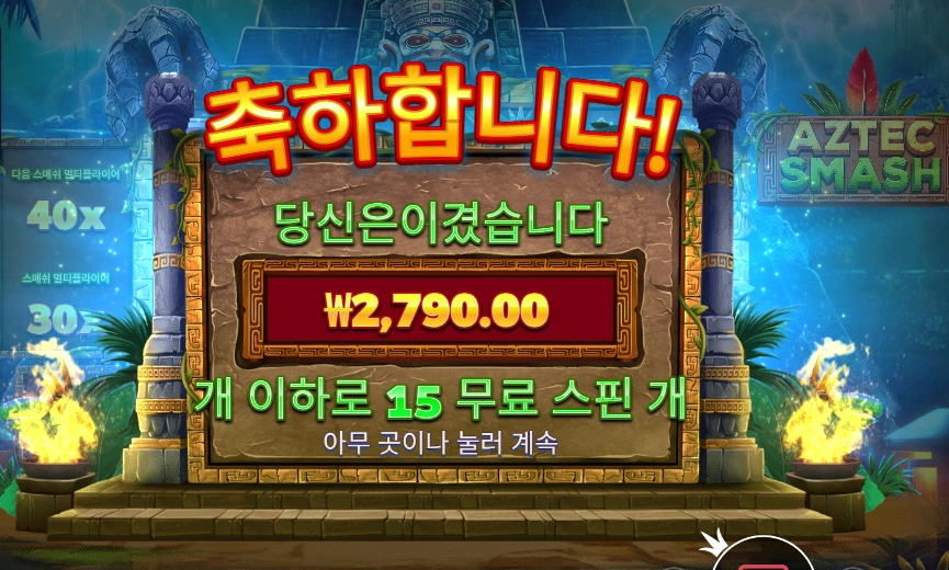 아즈텍 스매시 15스핀