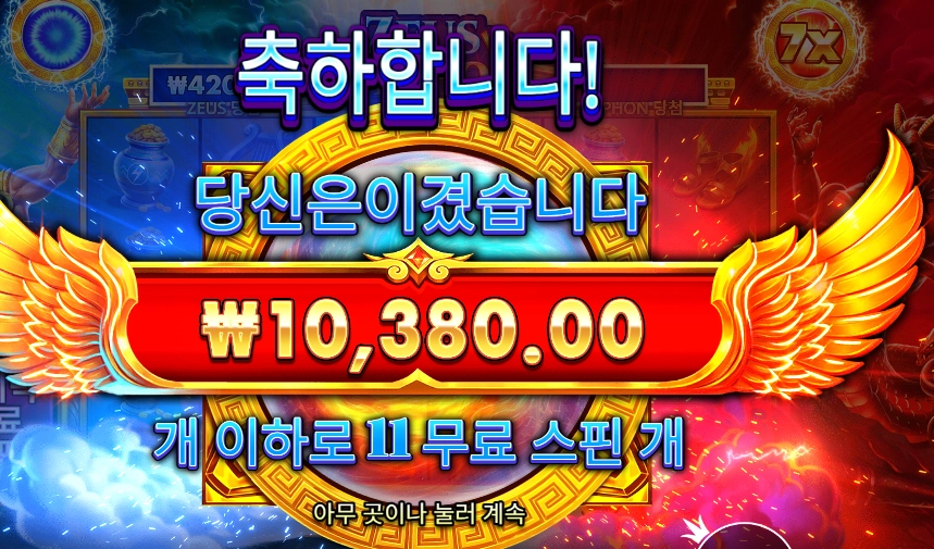 제우스 타이폰 1콩