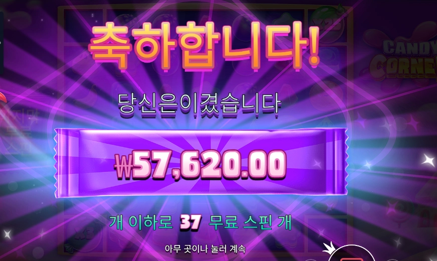 캔디 코너 57천원