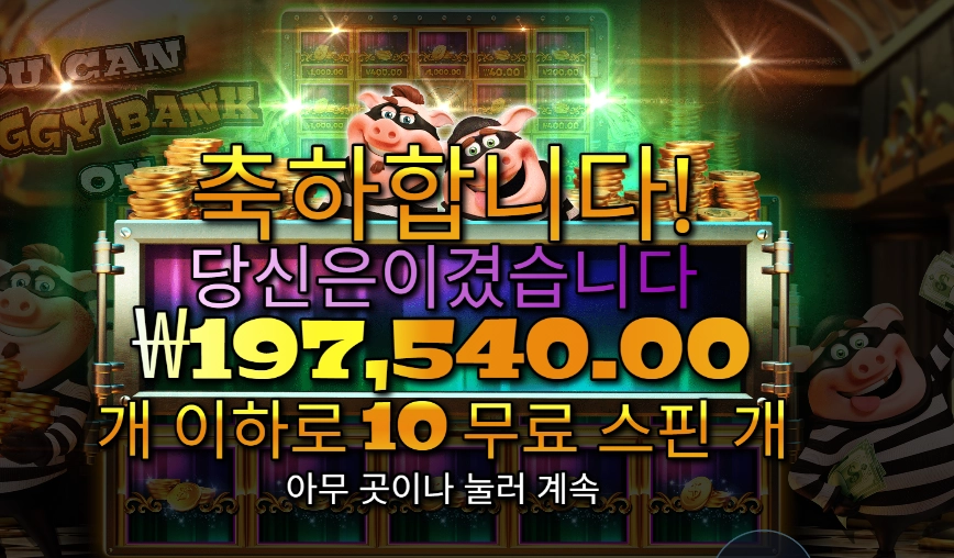 유 캔 피기 뱅크 온 잇 ９８７배