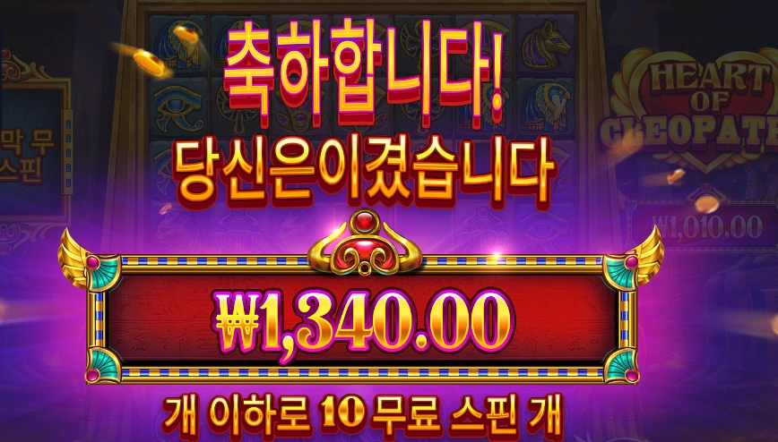 하트 오브 클레오파트라 2콩 결과