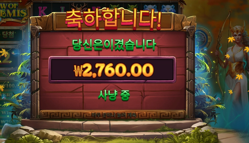 보우 오브 아르테미스 2콩 배팅