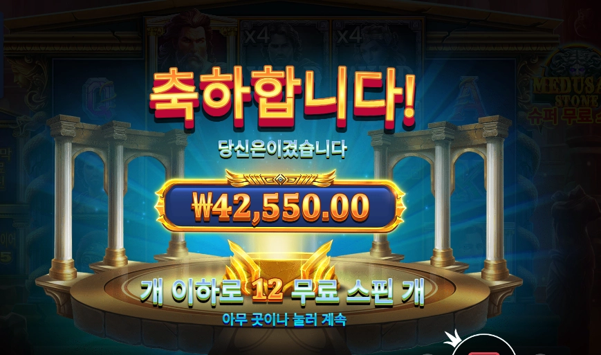 메두사즈 스톤 ４콩 배팅