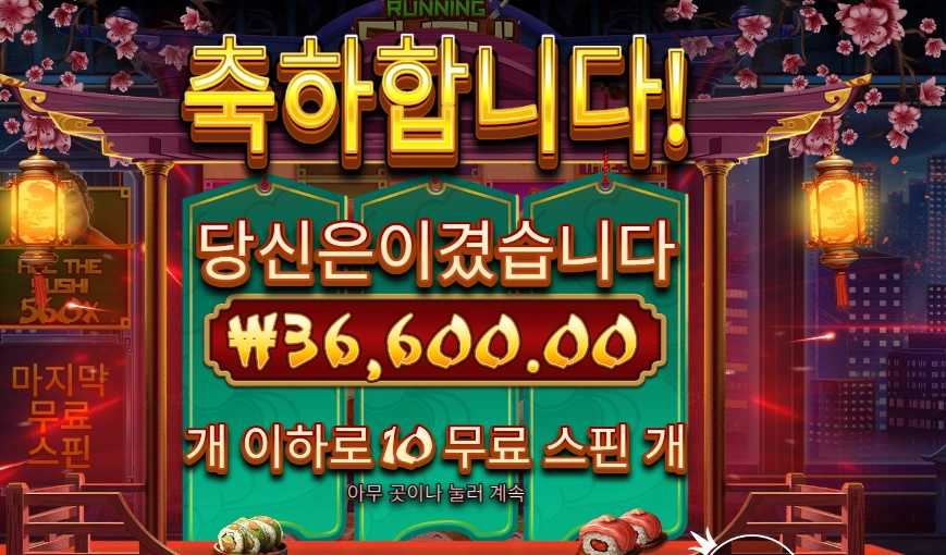 러닝 스시 183배